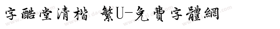 字酷堂清楷 繁U字体转换